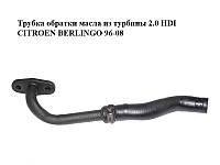 Трубка обратки масла из турбины 2.0 HDI CITROEN BERLINGO 96-08 (СИТРОЕН БЕРЛИНГО) (038120, 037928)