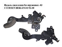 Педаль сцепления без пружинки -03 CITROEN BERLINGO 96-08 (СИТРОЕН БЕРЛИНГО) (2127T5)