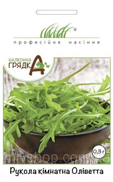 Рукола кімнатна Оліветта 0,3гр Професійне насіння, фото 1