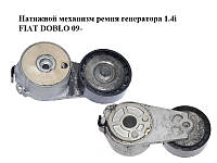 Натяжний механізм ременя генератора 1.4i FIAT DOBLO 09- (ФІАТ ДОБЛО) (55242399)