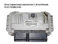 Блок управления двигателем 1.4i газ/бензин FIAT DOBLO 09- (ФИАТ ДОБЛО) (0261S05794, 55248478)