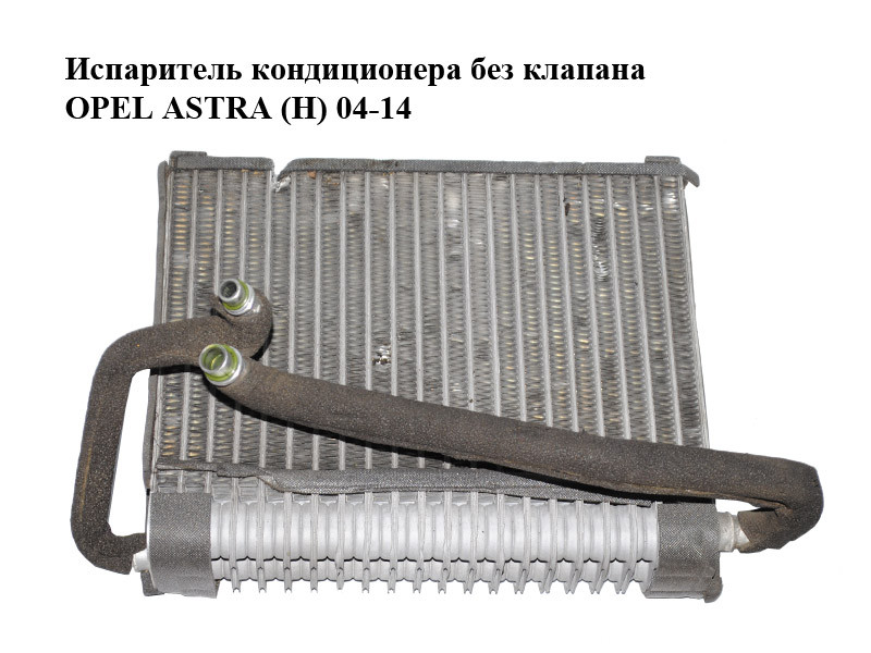 Испаритель кондиционера без клапана OPEL ASTRA (H) 04-14 (ОПЕЛЬ АСТРА H ...