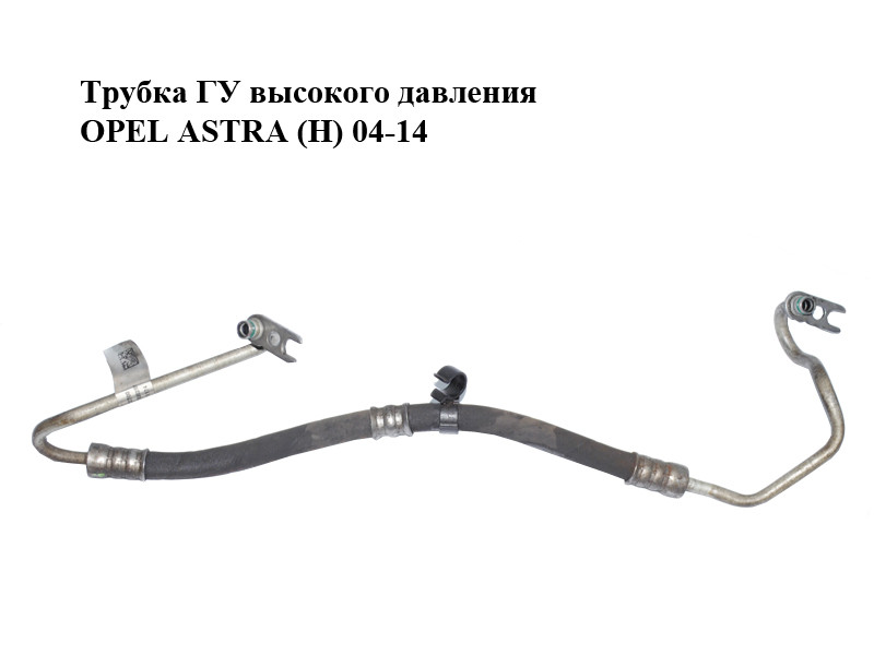 Купить Трубка ГУ высокого давления OPEL ASTRA (H) 04-14 (ОПЕЛЬ АСТРА H ...