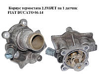 Корпус термостата 2.3MJET на 1 датчик FIAT DUCATO 06-14 (ФИАТ ДУКАТО) (504387382)