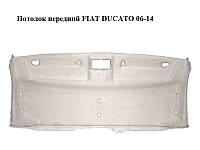 Потолок передний FIAT DUCATO 06-14 (ФИАТ ДУКАТО) (735536004)