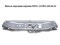 Панель передняя верхняя OPEL ASTRA (H) 04-14 (ОПЕЛЬ АСТРА H) (1312118, 0180316, 13120956, 13237142, 93180008,