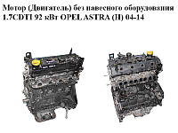 Мотор (Двигатель) без навесного оборудования 1.7CDTI 92 кВт OPEL ASTRA (H) 04-14 (ОПЕЛЬ АСТРА H) (Z17DTR)