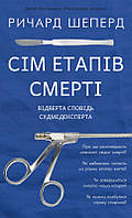 Книга Сім етапів смерті. Відверта сповідь судмедексперта. Автор - Річард Шеперд (BookChef)