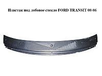 Пластик под лобовое стекло FORD TRANSIT 00-06 (ФОРД ТРАНЗИТ) (YC15-V01915-ATW, 4383595, 4682779,