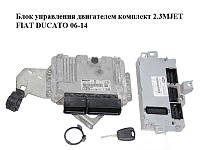 Блок управления двигателем комплект 2.3MJET FIAT DUCATO 06-14 (ФИАТ ДУКАТО) (0281015576, 51900702,