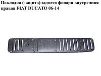 Накладка (защита) заднего фонаря внутренняя правая FIAT DUCATO 06-14 (ФИАТ ДУКАТО) (1308468070, 1308470070)