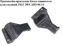 Кронштейн крепления бачка омывателя пластиковый FIAT DUCATO 06-14 (ФИАТ ДУКАТО) (1361230080)