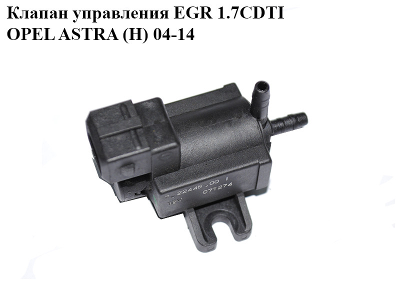 Клапан керування EGR 1.7CDTI OPEL ASTRA (H) 04-14 (ОПЕЛЬ АСТРА H) (7.22448.00)