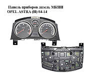 Панель приборов дизель МКПП OPEL ASTRA (H) 04-14 (ОПЕЛЬ АСТРА H) (13251615)