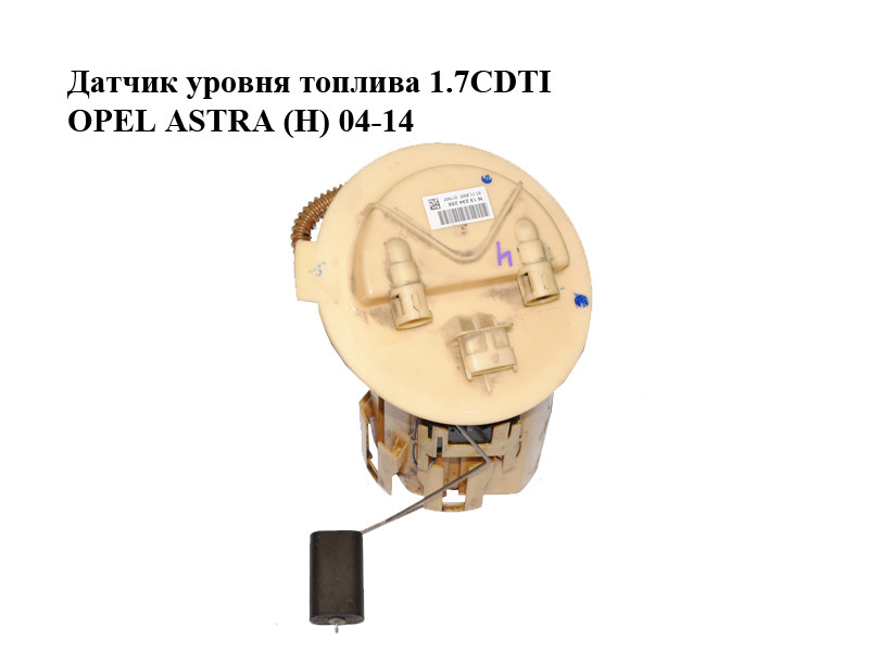 Купить Датчик уровня топлива 1.7CDTI OPEL ASTRA (H) 04-14 (ОПЕЛЬ АСТРА ...