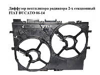Диффузор вентилятора радиатора 2-х секционный FIAT DUCATO 06-14 (ФИАТ ДУКАТО) (1358013080, 1363422080)