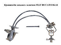 Кронштейн запаски с ключом FIAT DUCATO 06-14 (ФИАТ ДУКАТО) (1384129080, 1369574080, 1368942080)