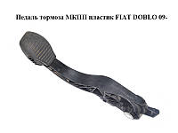 Педаль тормоза МКПП пластик FIAT DOBLO 09- (ФИАТ ДОБЛО) (2582630026)