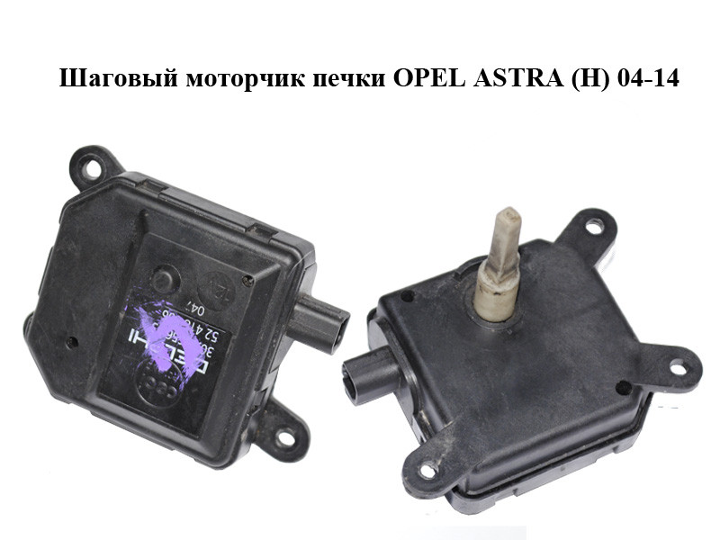 Купить Шаговый моторчик печки OPEL ASTRA (H) 04-14 (ОПЕЛЬ АСТРА H ...