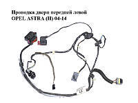 Проводка двери передней левой OPEL ASTRA (H) 04-14 (ОПЕЛЬ АСТРА H) (13208869)