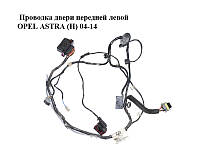 Проводка двери передней левой OPEL ASTRA (H) 04-14 (ОПЕЛЬ АСТРА H) (13208868)