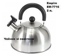 Чайник зі свистком Empire EM-7716 2 л.