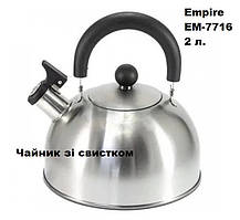 Чайник зі свистком Empire EM-7716  2 л.