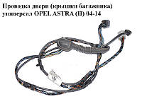 Проводка двери (крышки багажника) универсал OPEL ASTRA (H) 04-14 (ОПЕЛЬ АСТРА H) (24467700)