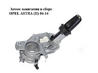 Замок зажигания в сборе OPEL ASTRA (H) 04-14 (ОПЕЛЬ АСТРА H) (2421430, N0501881, N0501882, 281726)