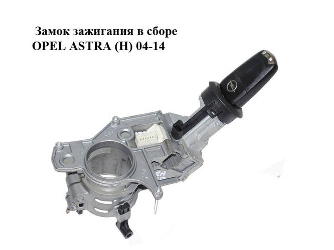 Купить Замок зажигания в сборе OPEL ASTRA (H) 04-14 (ОПЕЛЬ АСТРА H ...