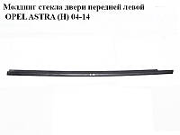 Молдинг стекла двери передней левой OPEL ASTRA (H) 04-14 (ОПЕЛЬ АСТРА H) (24468033, 024468033)