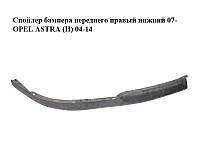 Спойлер бампера переднего правый нижний 07- OPEL ASTRA (H) 04-14 (ОПЕЛЬ АСТРА H) (13238560, 13241993,