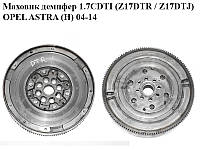 Маховик демпфер 1.7CDTI (Z17DTR / Z17DTJ) OPEL ASTRA (H) 04-14 (ОПЕЛЬ АСТРА H) (55578094)