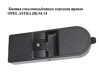 Кнопка стеклоподьёмника передняя правая OPEL ASTRA (H) 04-14 (ОПЕЛЬ АСТРА H) (13228709)