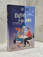 Книга "Квартира на двоих" Бет ОЛири