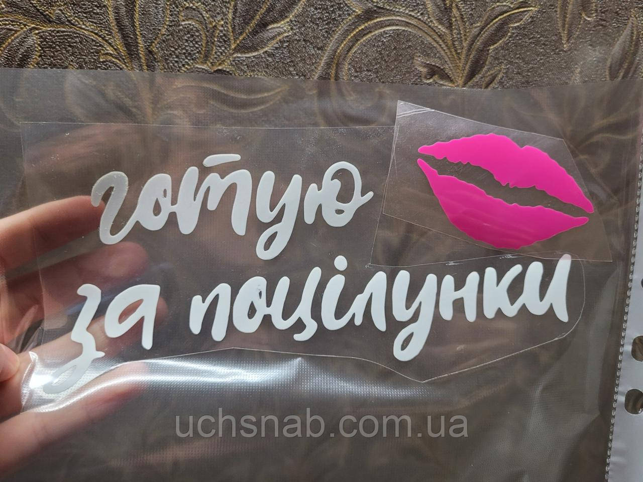 Термонаклейка на одяг/для фартуха Готую за поцілунки, фото 1