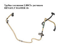 Трубка топливная 2.3DCI с датчиком RENAULT MASTER 10-(РЕНО МАСТЕР) (8200731171)