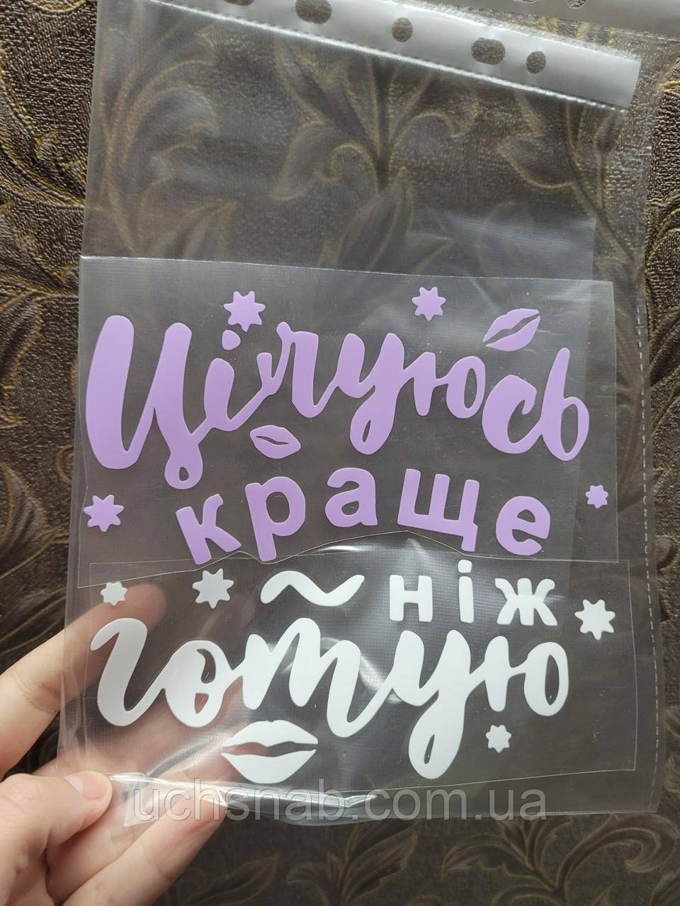 Термонаклейка на одяг/для фартуха Цілуюсь краще ніж готую, фото 1