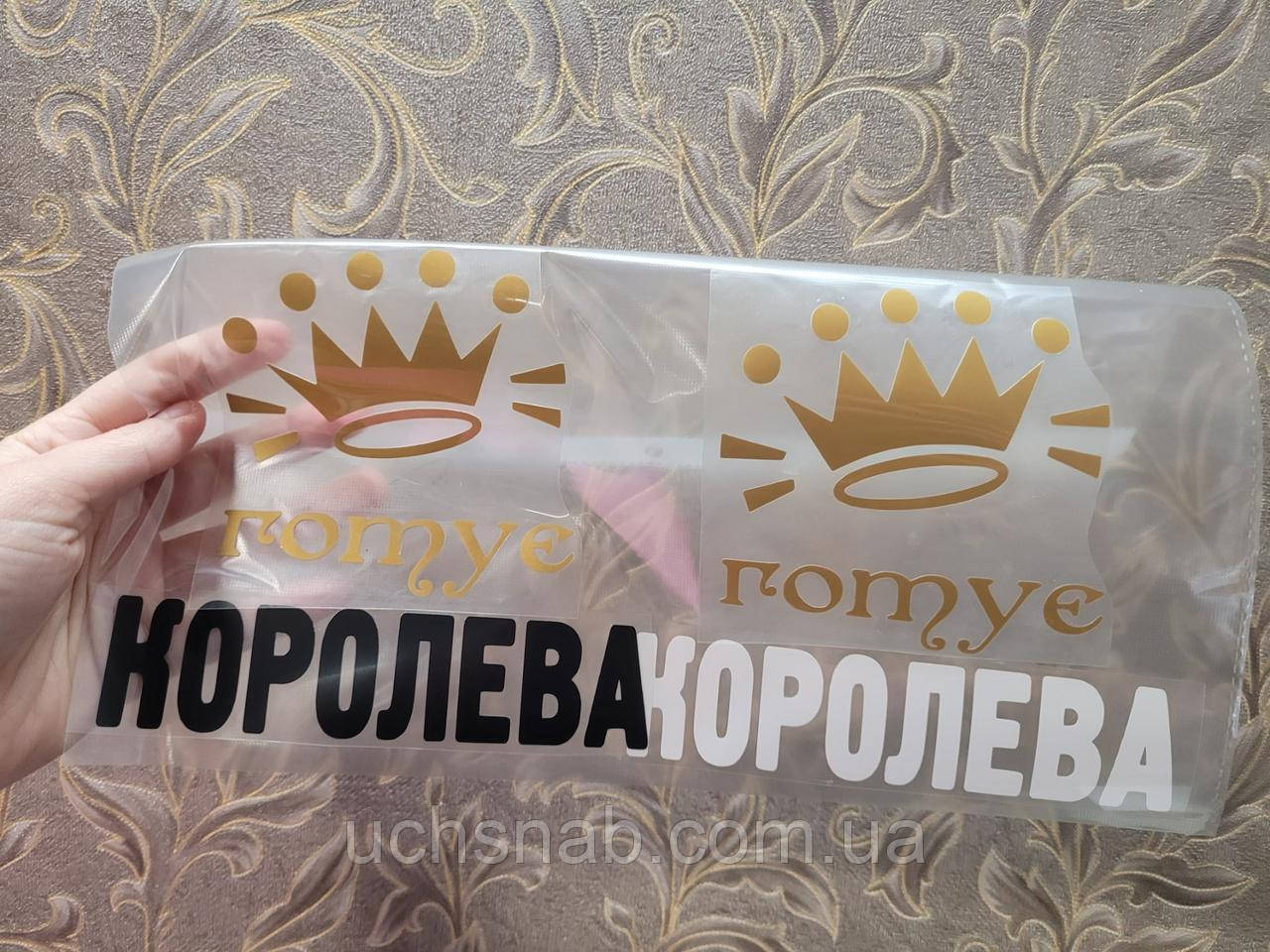 Термонаклейка на одяг/для фартуха Готує королева