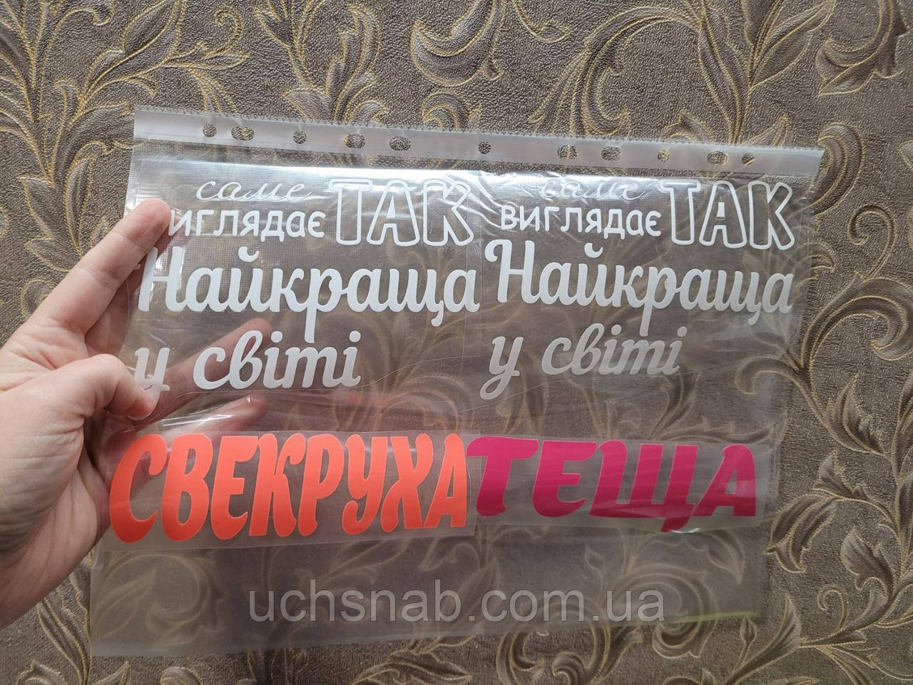 Термонаклейка на одяг/для фартуха Найкраша у світі теща, фото 1