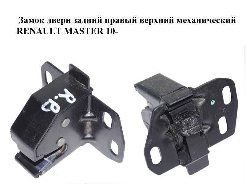 Купить Замок двери задней правой верхний механический RENAULT MASTER 10 ...