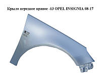 Крило переднє праве -13 OPEL INSIGNIA 08-17 (ОПЕЛЬ ІНСІГНІЯ) (13277521, 6102366)
