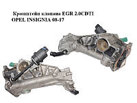 Кронштейн клапана EGR 2.0CDTI OPEL INSIGNIA 08-17 (ОПЕЛЬ ИНСИГНИЯ) (55573459)