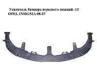 Усилитель бампера переднего нижний -13 OPEL INSIGNIA 08-17 (ОПЕЛЬ ИНСИГНИЯ) (13238346)