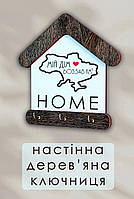 Ключница домика "Home"