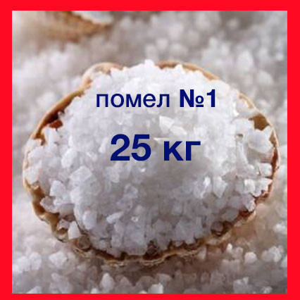 Сіль морська харчова не йодована помел №3, мешок 25 кг, Турція
