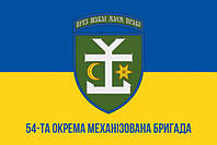Прапор з одностороннім друком ЗСУ 54 ОМБр імені Івана Мазепи 230