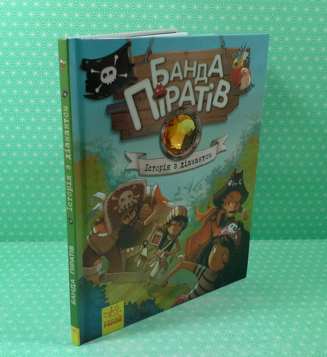 Ранок Банда піратів Історія з діамантом - фото 2 - id-p216353268