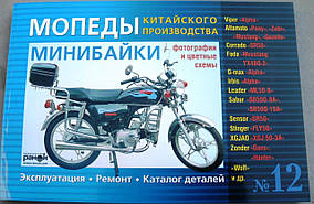 Інструкція мопеди китайські Alpha (№12) (176стор) VDK-2