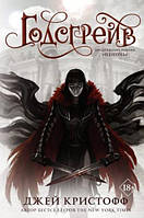 Годсгрейв - Джей Крістофф (має незначні потертості на обкладинці)